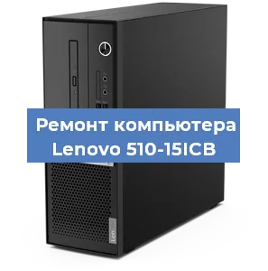 Замена термопасты на компьютере Lenovo 510-15ICB в Воронеже